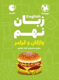 کتاب لقمه زبان انگلیسی نهم مهروماه