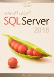 کتاب آموزش کاربردی SQL Server 2016 | ضحی شیر