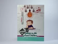 کتاب تیزهوشان تفکر و پژوهش مطالعات اجتماعی ششم ابتدایی [6] اندیشمند - 2