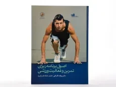 کتاب اصول برنامه ریزی تمرین و فعالیت های ورزشی - نظرعلی - 2