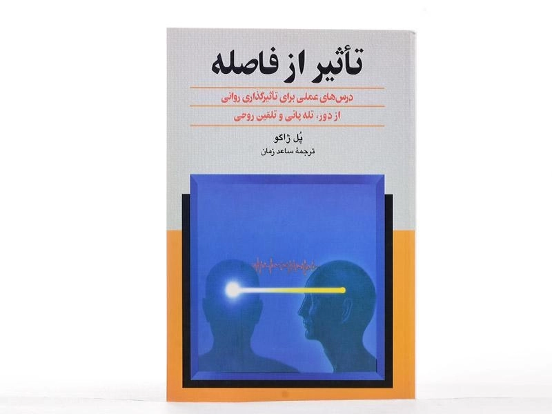 کتاب تاثیر از فاصله | پل ژاگو - 2