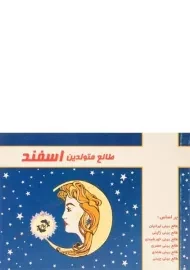 کتاب طالع متولدین اسفند