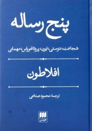 کتاب پنج رساله | افلاطون