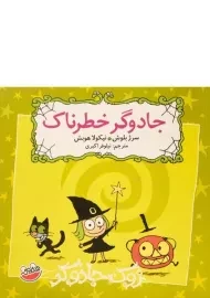 کتاب جادوگر خطرناک (زوک جادوگر)