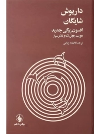 کتاب افسون زدگی جدید