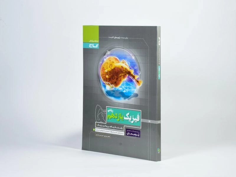 کتاب پرسمان فیزیک یازدهم [11] رشته ریاضی گاج - 1