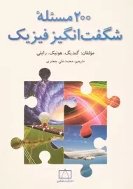 کتاب 200 مسئله شگفت انگیز فیزیک | گندیگ