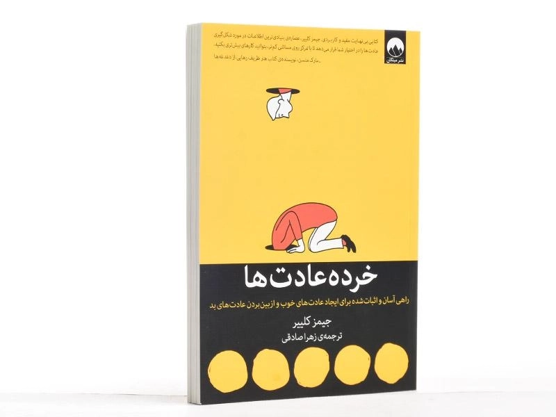 کتاب خرده عادت ها | جیمز کلییر - 3