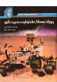 کتاب روبات های فضایی حیرت آور