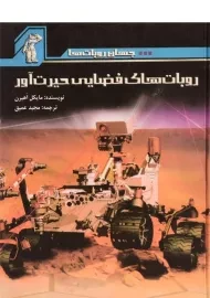 کتاب روبات های فضایی حیرت آور