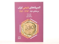 کتاب المپیادهای شیمی ایران (مرحله دوم 1393 - 1384) - خلینا - 3