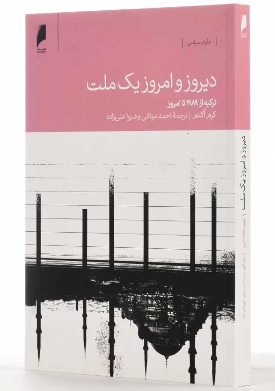 کتاب دیروز و امروز یک ملت اثر کرم اکتم - 2