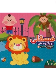 کتاب فسقلی در باغ وحش (ماجراهای فسقلی 2) | آریا نوین