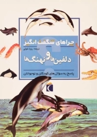 کتاب چراهای شگفت انگیز دولفین ها و نهنگ ها