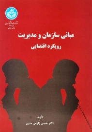 کتاب مبانی سازمان و مدیریت رویکرد اقتضایی | زارعی متین