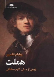 کتاب هملت | شکسپیر؛ ترجمه ادیب السلطانی