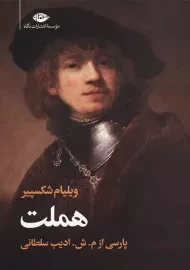 کتاب هملت | شکسپیر؛ ترجمه ادیب السلطانی