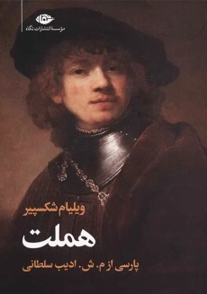 کتاب هملت | نشر دات