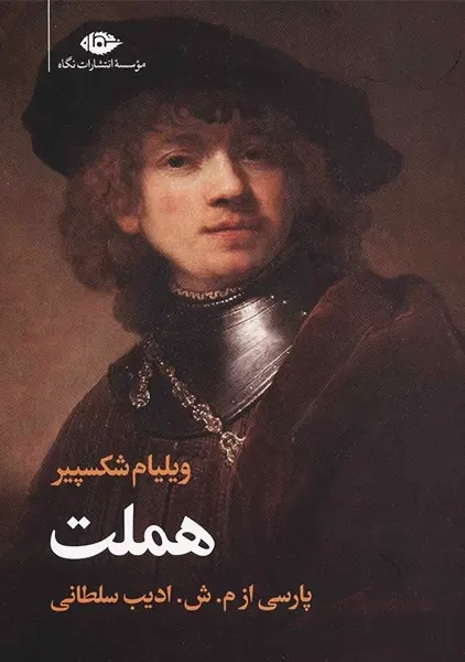 کتاب هملت | شکسپیر؛ ترجمه ادیب السلطانی