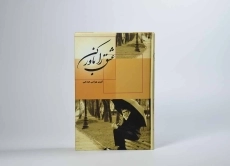 کتاب عشق را باور کن - بهرامی هیدجی - 4