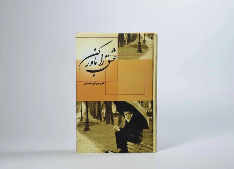 کتاب عشق را باور کن - بهرامی هیدجی - 4