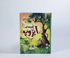 کتاب قصه&zwnj;های ایزوپ - 1