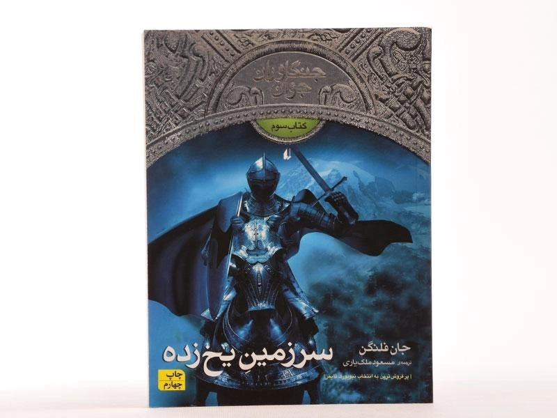 کتاب سرزمین یخ زده (جنگاوران جوان: کتاب سوم) - 4