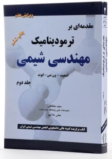 کتاب مقدمه ای بر ترمودینامیک مهندسی شیمی 2 - اسمیت (ویرایش 7) - 3