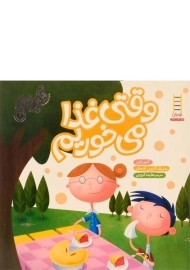 کتاب وقتی غذا می خوریم (آداب زندگی)