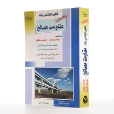 کتاب جامع راهیان ارشد مقاومت مصالح - 1