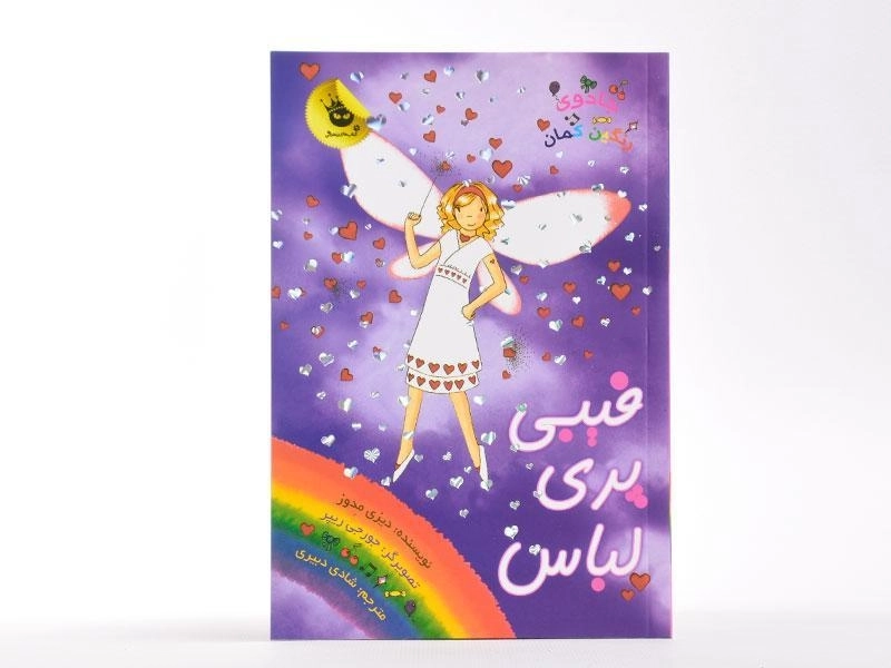 کتاب فیبی پری لباس (جادوی رنگین کمان 20) - 3