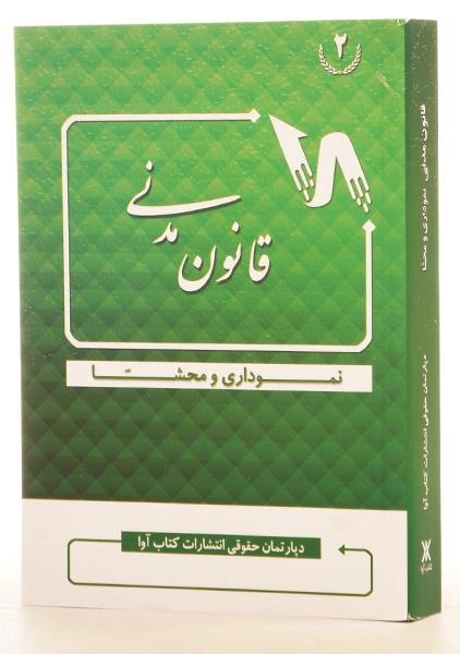 کتاب قانون مدنی (نموداری و محشا) کتاب آوا - 0