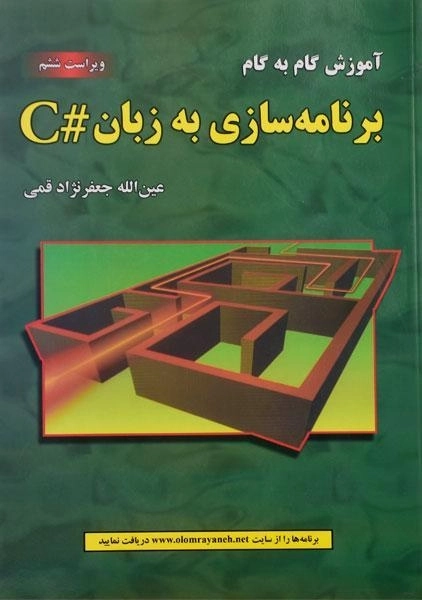 کتاب آموزش گام به گام برنامه سازی به زبان #C جعفرنژاد قمی