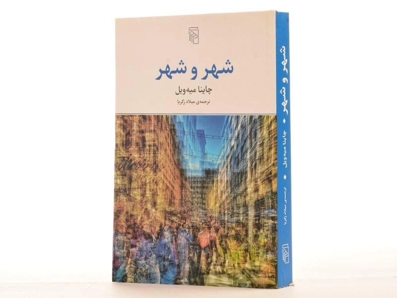 کتاب شهر و شهر - چاینا میه ویل - 2