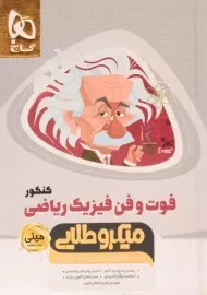 کتاب مینی میکرو طلایی فوت و فن فیزیک ریاضی کنکور گاج