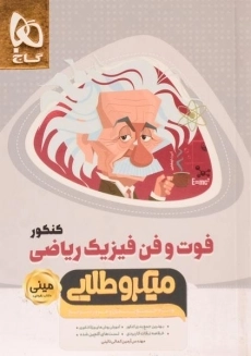کتاب مینی میکرو طلایی فوت و فن فیزیک ریاضی کنکور گاج
