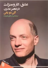 کتاب عشق، کار و منزلت در عصر مدرن | آلن دوباتن