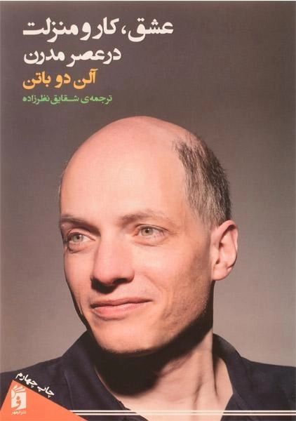 کتاب عشق، کار و منزلت در عصر مدرن | آلن دوباتن