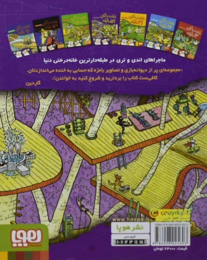 کتاب خانه درختی 52 طبقه - هوپا - 1