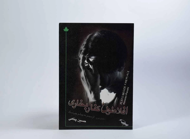 کتاب افلاطون کنار بخاری - حسین پناهی - 3