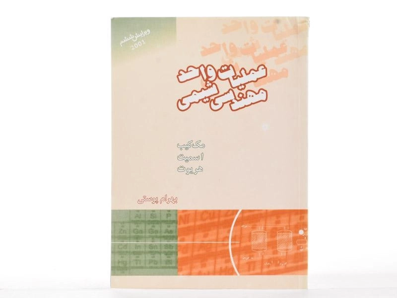 کتاب عملیات واحد مهندسی شیمی 1 - مک کیب | پوستی - 2