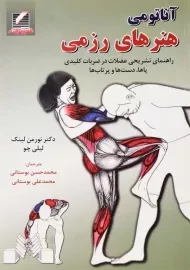 کتاب آناتومی هنرهای رزمی اثر نورمن لینک