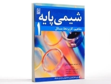 کتاب شیمی پایه 1 - سومدال | دیانی - 3