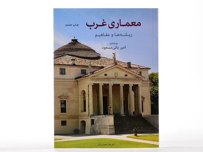 کتاب معماری غرب - بانی مسعود - 2