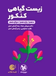 کتاب لقمه طلایی زیست گیاهی کنکور مهروماه