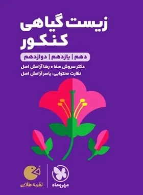 کتاب لقمه طلایی زیست گیاهی کنکور مهروماه