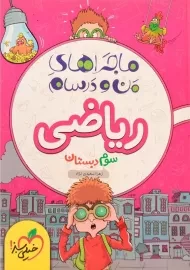 کتاب ماجراهای من و درسام ریاضی سوم دبستان خیلی سبز
