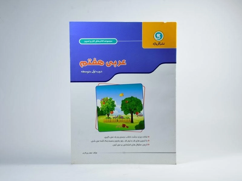 کتاب کار و تمرین عربی هفتم گل‌واژه - 2