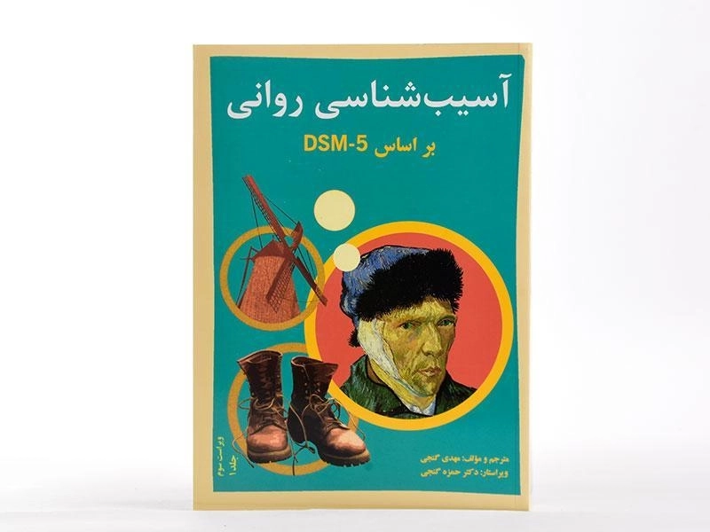 کتاب آسیب شناسی روانی جلد 1 (بر اساس DSM-5) | گنجی - 3