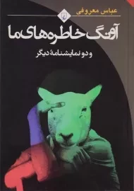 کتاب آونگ خاطره های ما | عباس معروفی